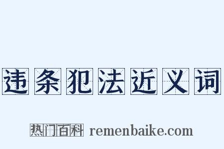 违条犯法近义词是什么意思的图片